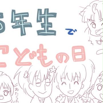 5月5日は