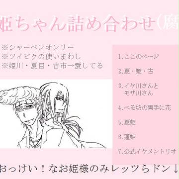 姫ちゃん詰め合わせ[腐向け]