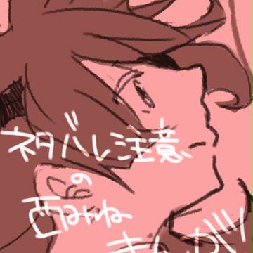 うあああああああああ西みねええええええうああああああああああああ