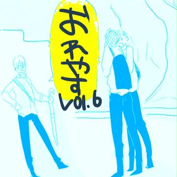 おれやすvol.6