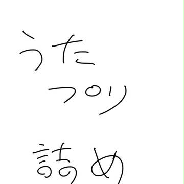 友人に捧ぐ【うた☆プリ】
