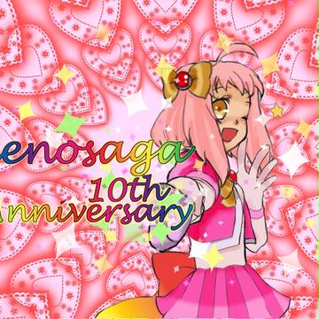10周年おめでとう!