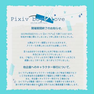 【ぴくラブα】開催期間終了のお知らせ【回覧板】
