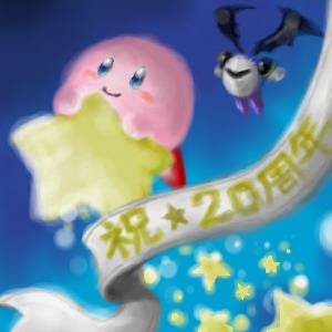 カービィさん　２０周年