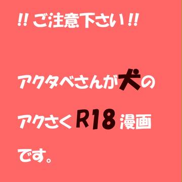 【アクタベさん異類化計画】続・その夜