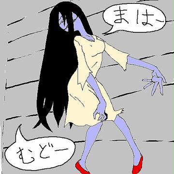 ワタシ・キレイ？