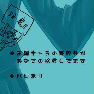 【女装注意】王国野郎が女装した結果【再投稿】