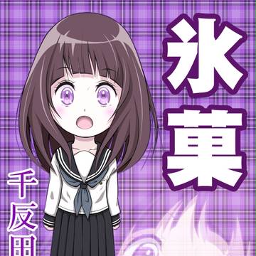 氷菓 『千反田 える』