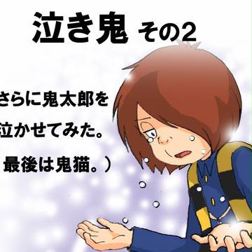 泣き鬼 その２（鬼太郎を泣かせてみた。）