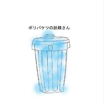【腐向け】ポリバケツの妖精さん【花主】