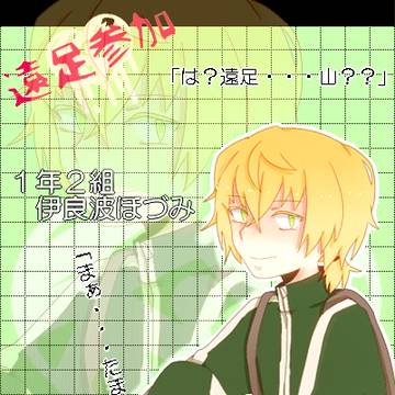 【秘密高】伊良波ほづみ【遠足】