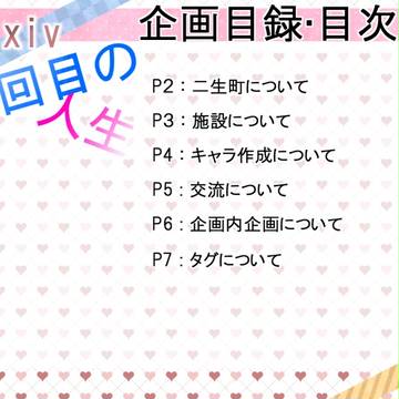 【企画】二回目の人生【目録】