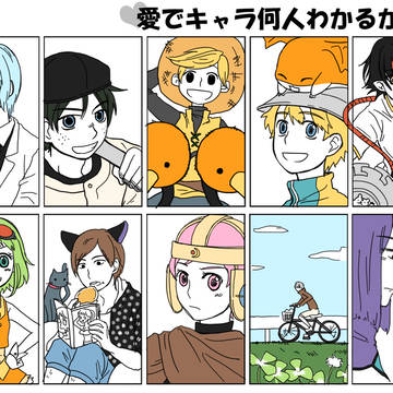 好きなキャラ、作品、人たち
