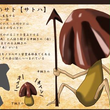 【PFSR】キノコのサト　サトハ