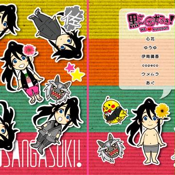 黒さんが好き！