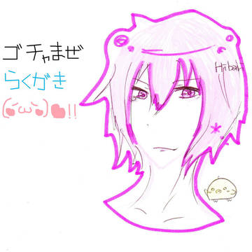 ごちゃまぜらくがき