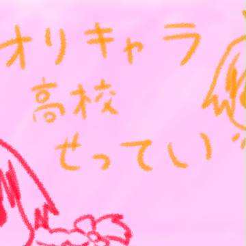 オリキャラ高校設定…