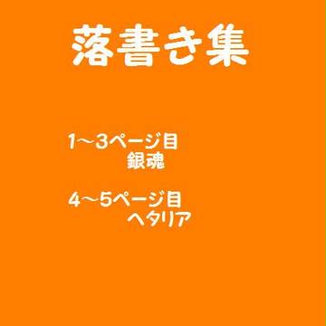 落書き集１