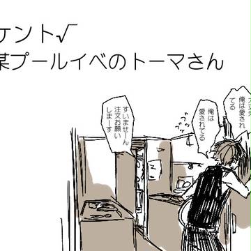不憫すぎるトーマ