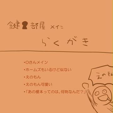 かぎべやらくがき