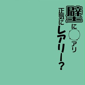 【スパコミ無配】「壁に○アリ 正気にレアリー？」ニック司祭×壁