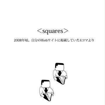 ＜squares＞