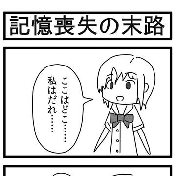 記憶喪失の末期