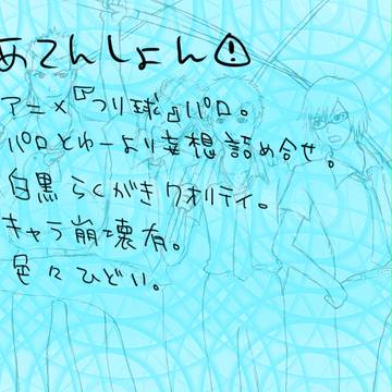 0組でつり球パロ…?