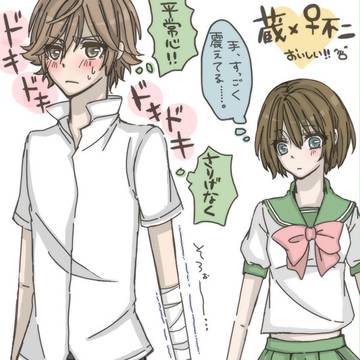 【※蔵×♀不二】　きょ、今日こそ手を…手を繋ぐんや…！