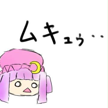 ムキュゥ・・・