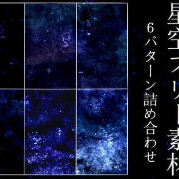 星空フリー素材 6パターン