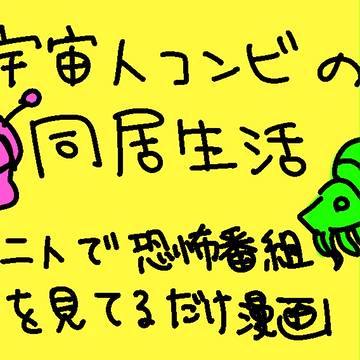 同居生活1