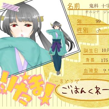 【なり★たま】鬼萎 十字【住民】