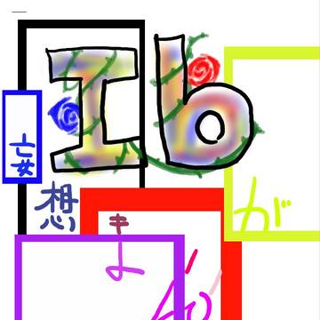 ib妄想漫画２