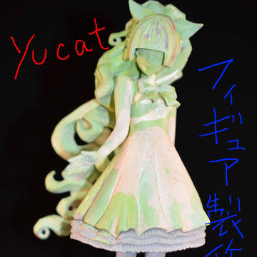 yucatフィギュア　製作中その１
