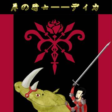 犀の騎士——ディカ(2)