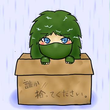 誰か拾ってください。