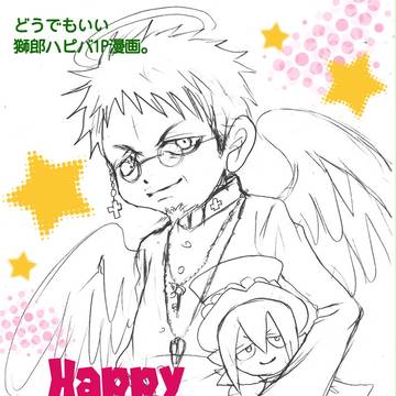 はぴば獅郎！