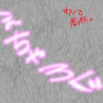 絵チャログ