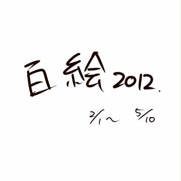 百絵2012