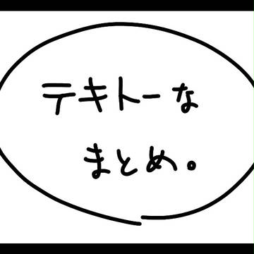 まとめ的な何か