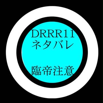 デュラララ!!11巻ネタバレ【腐向け】