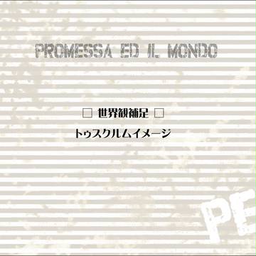 【PEM】世界観補足(トゥスクルムイメージ)