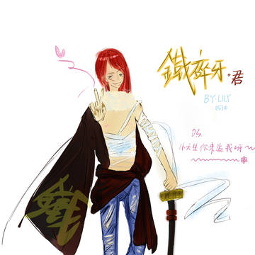 鐵碎牙 擬人