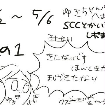 GWあそんだよ実録まんが