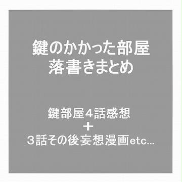 鍵部屋らくがき