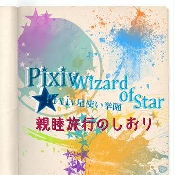 【PWoS】親睦旅行