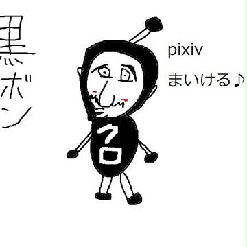 黒ボン