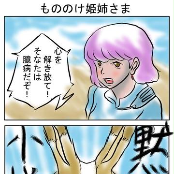 もののけ姫姉さま