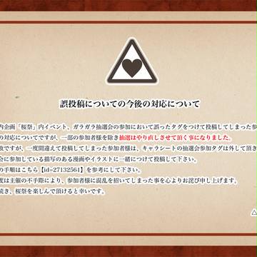 【△】誤投稿についての今後の対応について【公式】